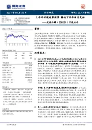 中报点评：上半年回暖趋势渐显 静待下半年新片定档