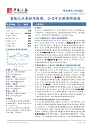 智能化业务持续高增,公司中长期逻辑稳固