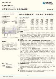 核心品种持续增长，“一核多品” 格局建成中