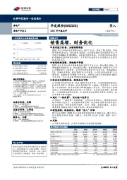 2021年中报点评：销售高增，财务优化