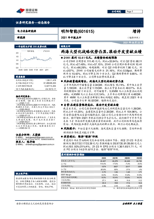 2021年中报点评：两海大型化战略优势凸显，滚动开发贡献业绩