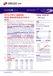 空代毛利率达16%超预期，跨境电商物流赛道高成长性依旧