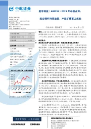 2021年中报点评：航空锻件持续放量，产能扩建蓄力成长