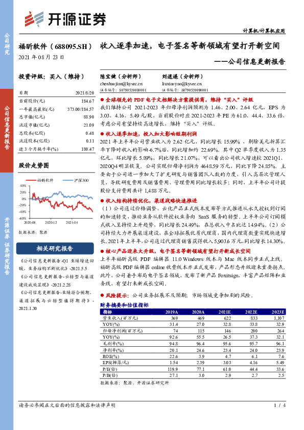 公司信息更新报告：收入逐季加速，电子签名等新领域有望打开新空间