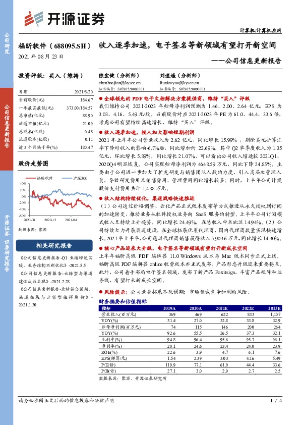 公司信息更新报告：收入逐季加速，电子签名等新领域有望打开新空间