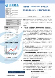 2021年中报点评：归母净利增长135%，中高端产品持续发力