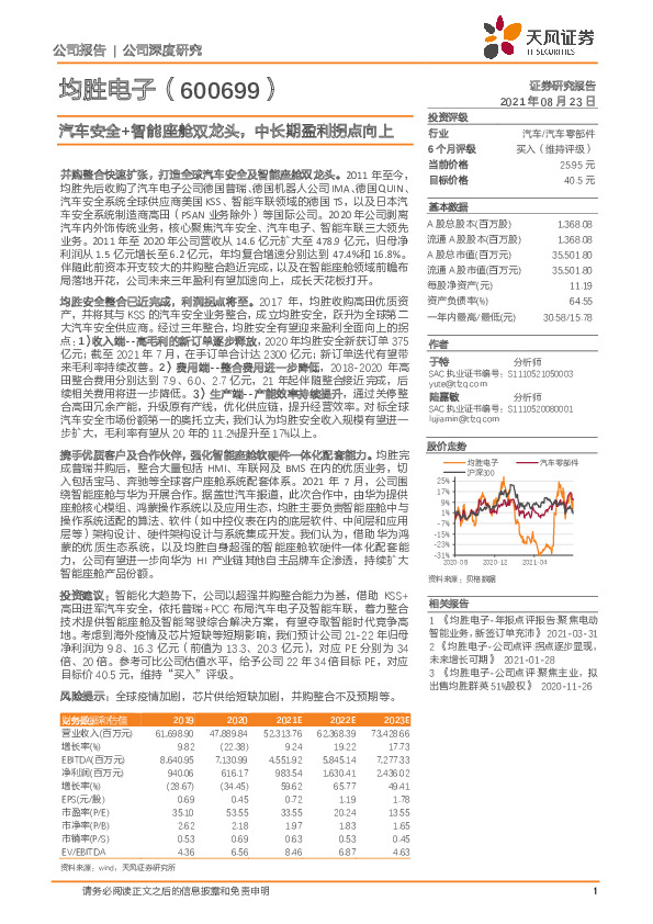 汽车安全+智能座舱双龙头，中长期盈利拐点向上