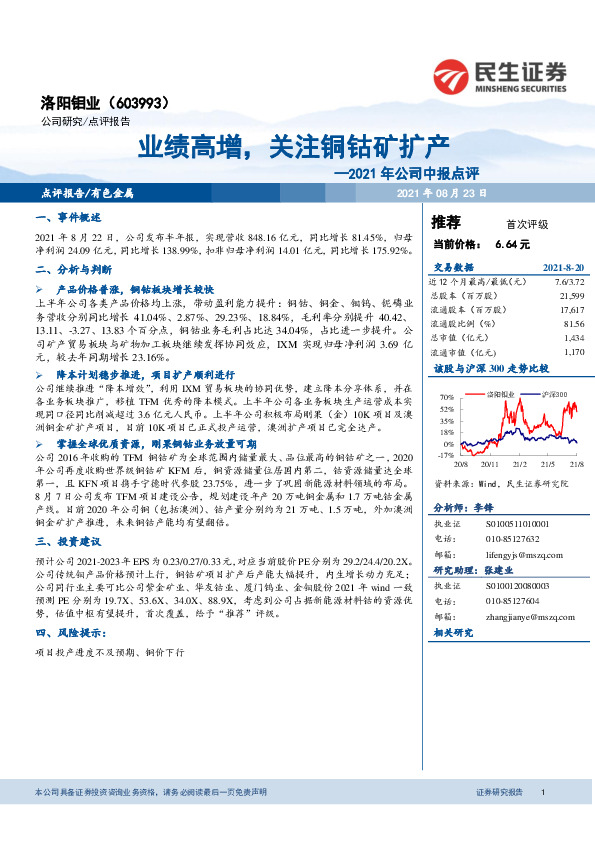2021年公司中报点评：业绩高增，关注铜钴矿扩产