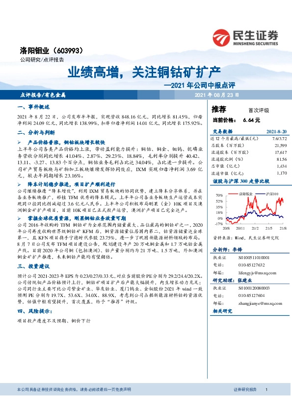 2021年公司中报点评：业绩高增，关注铜钴矿扩产