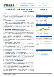 2021年半年报点评:持续稳定增长,车载业务进入收获期