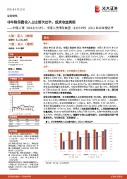 2021年半年报点评：非车险保费收入占比首次过半，投资收益亮眼