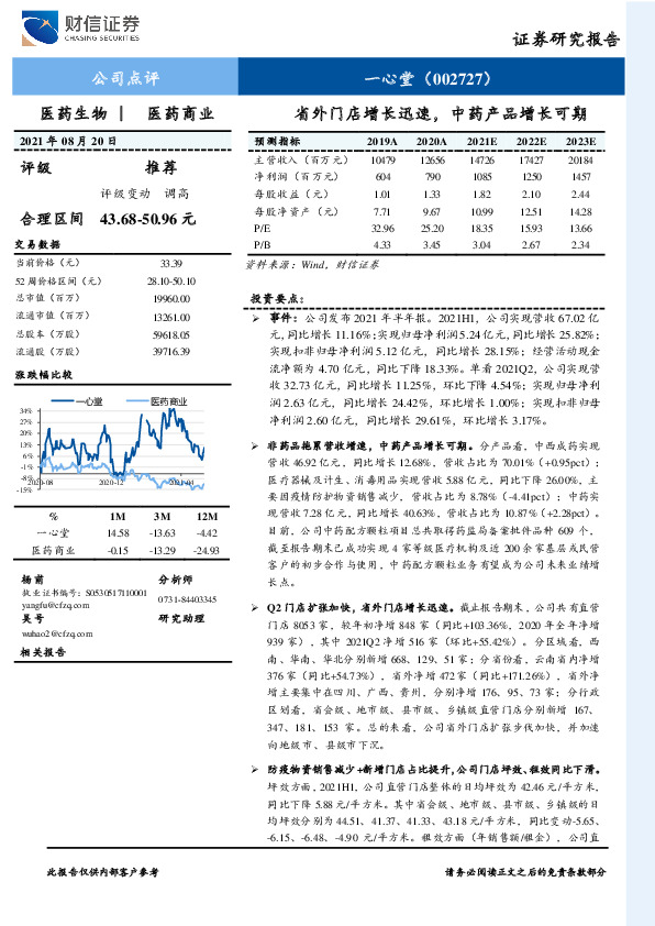省外门店增长迅速，中药产品增长可期