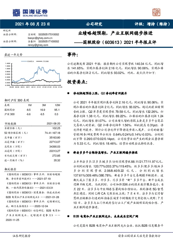 2021半年报点评：业绩略超预期，产业互联网稳步推进