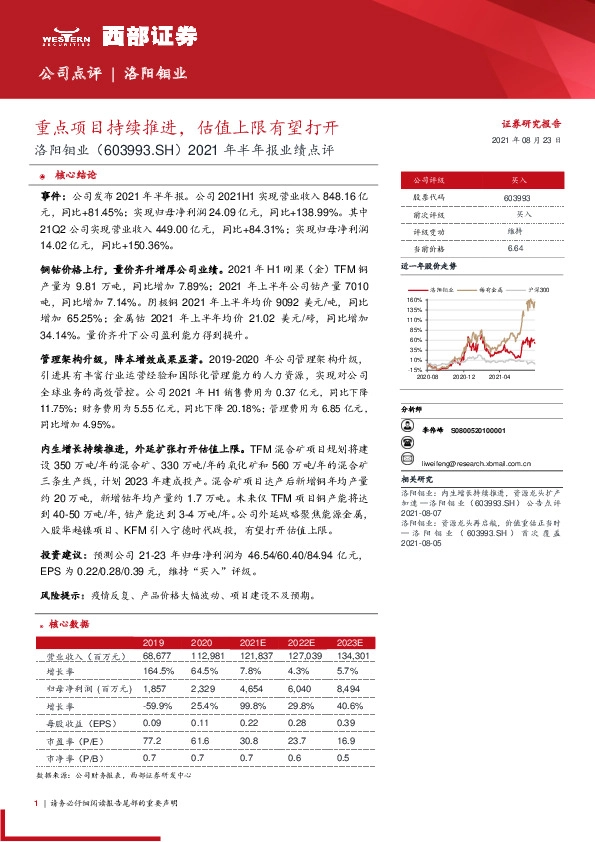 2021年半年报业绩点评：重点项目持续推进，估值上限有望打开