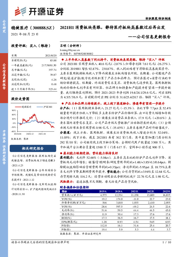公司信息更新报告：2021H1消费板块亮眼，静待医疗板块高基数过后再出发