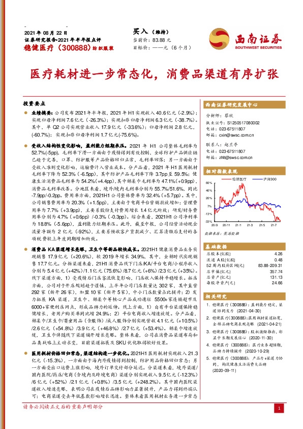 医疗耗材进一步常态化，消费品渠道有序扩张