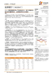 21H1聚焦渠道变革&产品结构优化,前卫龙副总加盟加速定量装推进,全渠道矩阵促未来增长
