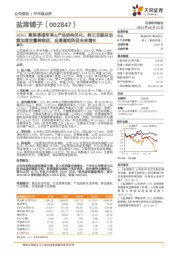 21H1聚焦渠道变革&产品结构优化，前卫龙副总加盟加速定量装推进，全渠道矩阵促未来增长