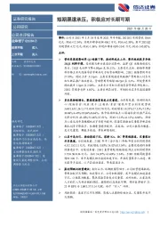 短期渠道承压,积极应对长期可期