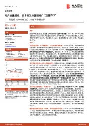2021年中报点评:用户流量提升,技术研发与营销推广“双管齐下”