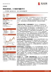 2021年半年报点评：渠道拓展强劲，片仔癀系列量利齐升