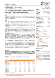半年报点评:21H1受原材料价格波动影响,持续推进品牌专业化、年轻化发展,深耕鱼制品提速全渠道布局