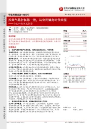 华生科技深度报告：拉丝气垫材料第一股，与全民健身时代共振