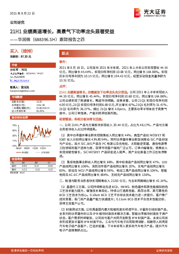 跟踪报告之四：21H1业绩高速增长，高景气下功率龙头显著受益