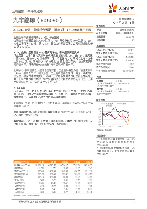 2021H1点评：业绩符合预期，重点关注LNG终端客户拓展
