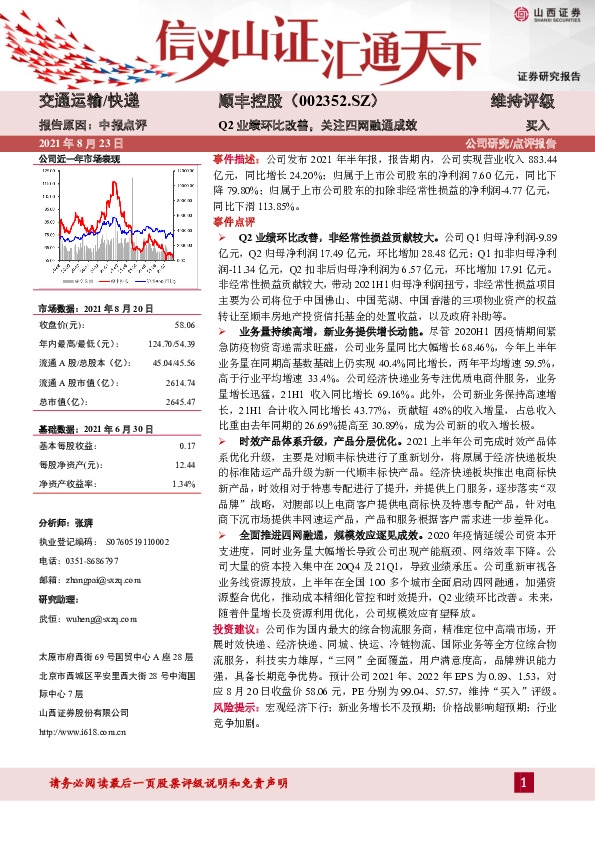 Q2业绩环比改善，关注四网融通成效