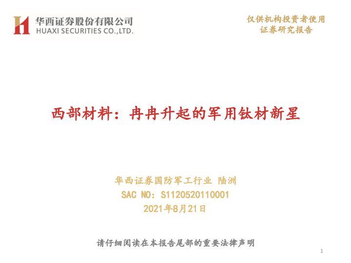 西部材料：冉冉升起的军用钛材新星