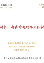 西部材料：冉冉升起的军用钛材新星