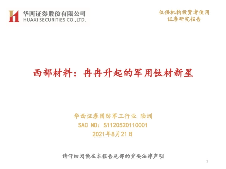 西部材料：冉冉升起的军用钛材新星