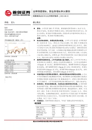 公司简评报告：业绩稳健增长，新业务增长势头强劲