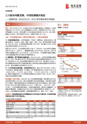2021年中期业绩点评报告:三大板块均衡发展,市场拓展稳步推进