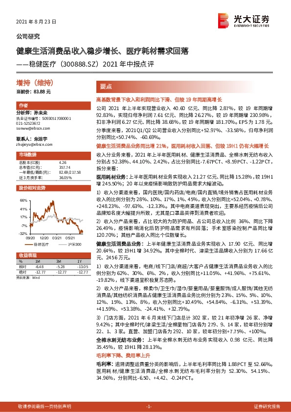 2021年中报点评：健康生活消费品收入稳步增长、医疗耗材需求回落
