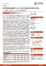 2021年半年度报告点评:新增产能释放业绩提升近40%,横向扩张巩固抗老化助剂龙头优势