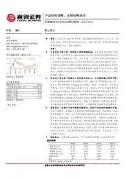 公司简评报告：产品结构调整，业绩短期承压