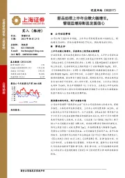 新品助推上半年业绩大幅增长，管理层增持彰显发展信心