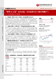 乐惠国际点评报告：“鲜啤30公里”迈向全国：自有品牌与代工模式两翼齐飞