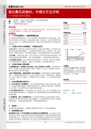 报喜鸟首次覆盖：谁无暴风劲雨时，守得云开见月明