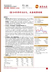 Q2扣非净利6.6亿，改善趋势持续