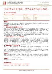 业绩增长符合预期，锂电设备龙头地位稳固