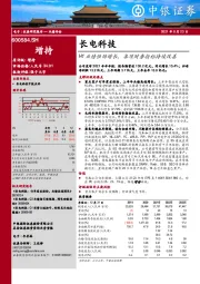 H1业绩强劲增长，各项财务指标持续改善