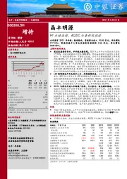 H1业绩高增，AC/DC业务积极推进