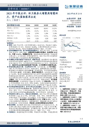 2021年中报点评：环卫服务大增聚焦智慧环卫，资产处置轻装再出发