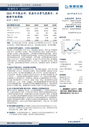 2021年中报点评：受益行业景气度提升，业绩超市场预期