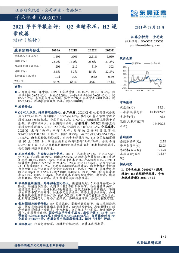 2021年半年报点评：Q2业绩承压，H2逐步改善