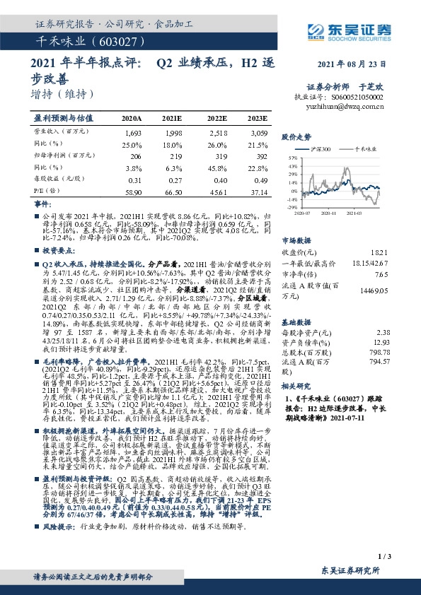2021年半年报点评：Q2业绩承压，H2逐步改善