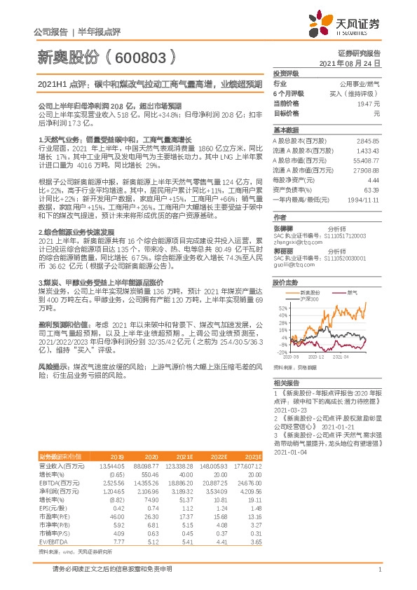 2021H1点评：碳中和煤改气拉动工商气量高增，业绩超预期